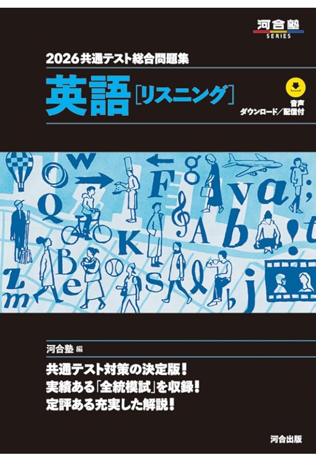 2026 共通テスト総合問題集 数学II・数学B・数学C (河合塾SERIES